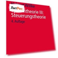 Systemtheorie III: Steuerungstheorie