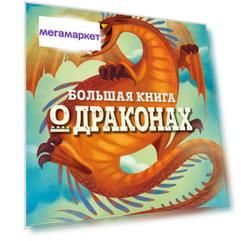 Большая книга о драконах Эксмо