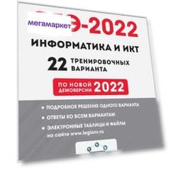 ОГЭ-2022. Информатика и ИКТ. 22 тренировочных варианта по демоверсии 2022 года. 9 класс