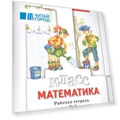 Математика 1 класс Рабочая тетрадь 3 для учащихся общеобразовательных организаций