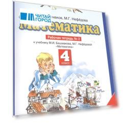 Математика. 4 класс. Рабочая тетрадь № 2: к учебнику М.И. Башмакова, М.Г. Нефедовой "Математика"