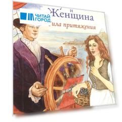 Мужчина и Женщина Сила притяжения