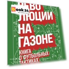 Революции на газоне. Книга о футбольных тактиках [3-е изд., испр.]