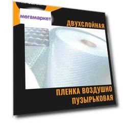 Пленка 1.2-20м воздушно пузырчатая Двухслойная