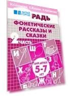 Фонетические рассказы и сказки Р/т ч.2