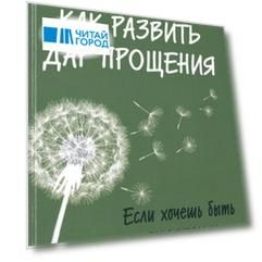 Как развить дар прощения Если хочешь быть счастливым и здоровым