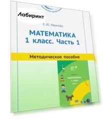 Математика. 1 класс. Методическое пособие. Часть 1
