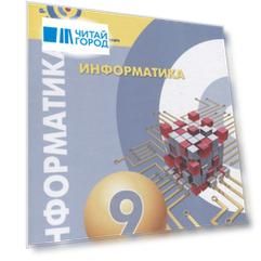 Информатика 9 класс Учебное пособие Информатика 9 класс Учебное пособие