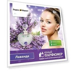 Intellectico Юный парфюмер. Набор мини Лаванда (718)