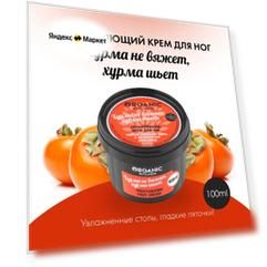 Organic Kitchen Крем для ног Хурма не вяжет, хурма шьет, 100 мл, 100 г, 2 уп.