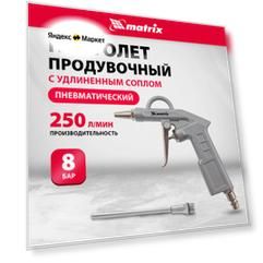 Пневмопистолет продувочный matrix 57332
