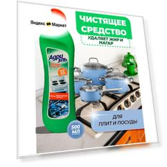Чистящее средство для плит АДРИЭЛЬ, 500 мл, 600 г