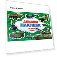 Альбом наклеек «Военная техника»