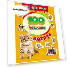 Альбом наклеек «Котята»
