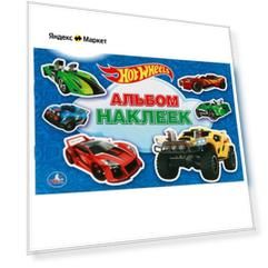 Умка Альбом наклеек Hot wheels