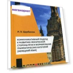 Учебное пособие. Коммуникативный подход к развитию лексической стороны речи и…