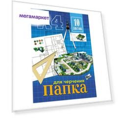Папка Profit для черчения А4 10 листов макет