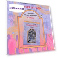 Книга для учителя. Проверочные и контрольные работы к учебнику «Обществознание. Зачем…