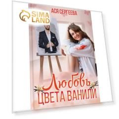 Любовь цвета ванили. Сергеева Ася