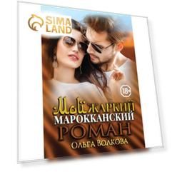 Мой жаркий марокканский роман. Волкова О.О.