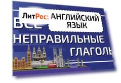 Английский язык. Все неправильные глаголы