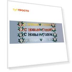Украшение новогоднее растяжка с новым годом сноумен е0171