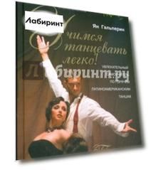 Учимся танцевать легко! Увлекательный самоучитель по горячим латиноамериканским танцам
