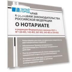 Комментарий к Основам законодательства Российской Федерации о нотариате постатейный
