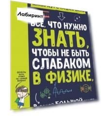 Все что нужно знать, чтобы не быть слабаком в физике в одной большой книге