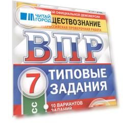 Обществознание. Всероссийская проверочная работа. 7 класс. Типовые задания. 10 вариантов заданий
