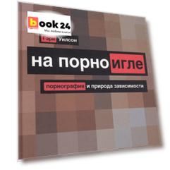 На порноигле. Порнография и природа зависимости