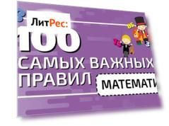 100 самых важных правил математики быстро и просто