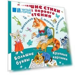 Лучшие стихи для первого чтения