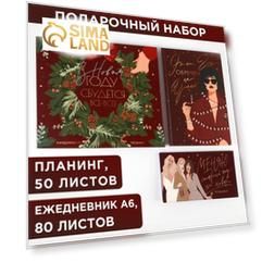 Набор «Сияй этой зимой»: ежедневник А5, 80 листов и планинг 50 листов