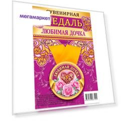 Медаль Орландо Любимая дочка