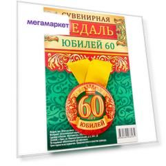 Медаль Орландо Юбилей 60