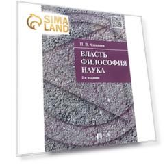 Власть. Философия. Наука. Алексеев Петр Васильевич