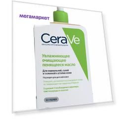 Очищающее пенящееся масло CeraVe 473 мл