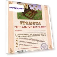Грамота Шуточная Гениальный бухгалтер, А4, мелованный картон, AB0000152