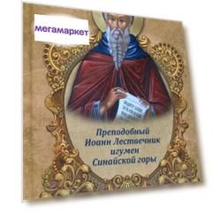 Книга Лествица