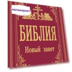 Книга Библия. Новый Завет