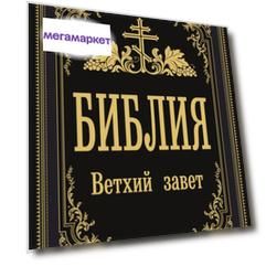 Книга Библия. Ветхий Завет