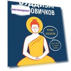 Книга Реальный буддизм для новичков. Ясные ответы на трудные вопросы