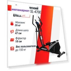 Эллиптический тренажер UNIX Fit SL-470E электромагнитный, до 150 кг