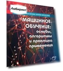 Машинное обучение. Основы, алгоритмы и практика применения