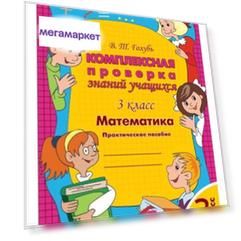 Комплексная проверка знаний учащихся Учитель Математика 3 класс 219ю