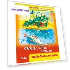 Книга-пособие А5, 8 л HATBER, Развивающие сказки, Жила-была лягушка, 8Кц5 14175, R189696