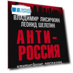 АнтиРоссия. Крупнейшие операции Запада XX века