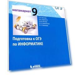 Информатика. Подготовка к ОГЭ. 9 класс