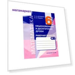 Истомина, Математика, Р т 6 кл, В 2-Х Ч.Часть № 1, Обыкн, и Десятичные Дроби (Фгос)